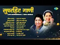 Download Lagu सुपरहिट गाणी | Lata Mangeshkar आणि Asha Bhosle | Reshmachya Reghani | Ye Re Ghana | Old Marathi Hits