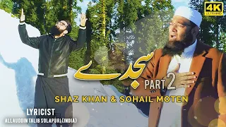 shaz khan u0026 sohail moten sajdey part 2 new kalaam 2021 official 4k video ss naat studio