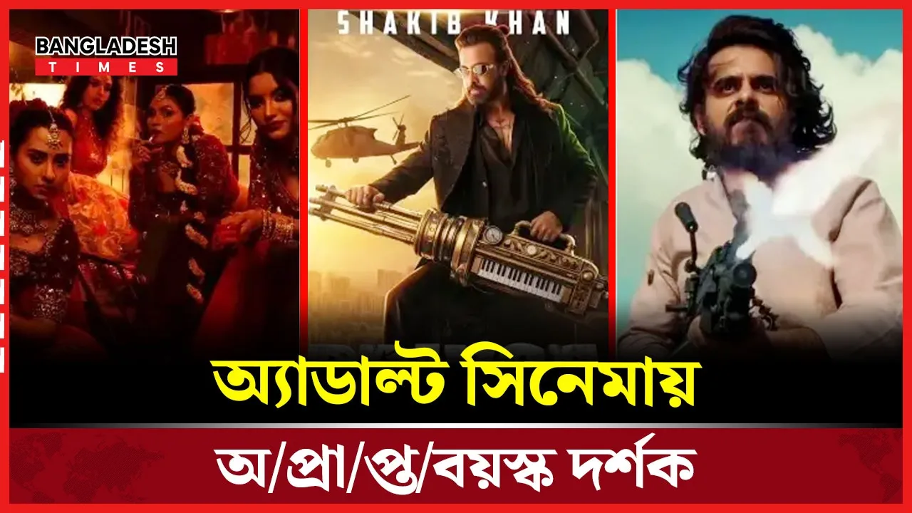 ঈদের সিনেমায় ‘এ’ রেটিং ভেঙে ঢুকছে শিশুরা