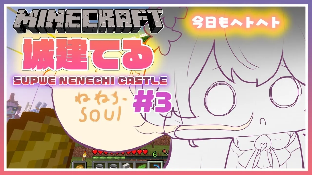 【Minecraft】?BILLD CASTLE #3?【ホロライブ/桃鈴ねね】