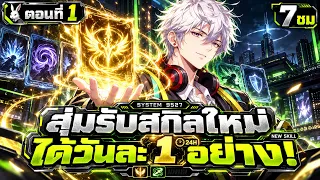 Part 1 : ปลุกพลังกระต่ายแรงค์ E แต่ดันสุ่มได้สกิล SSS สุดโกง!! [ระบบแจกสกิลใหม่ทุุกวัน]
