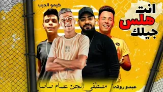 مهرجان انت هلس جيلك غناء عصام صاصا و مصطفي الجن كلمات القلم الجراح وتوزيع كيمو الديب      دندنها