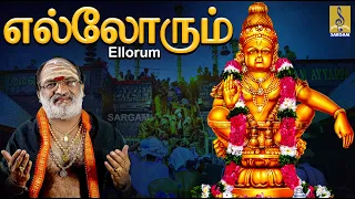  ayyappa devotional song pallikkattu sung by veeramani raju ellorum sernthu