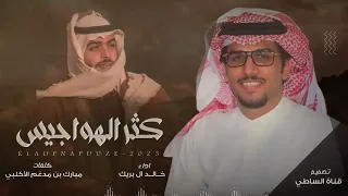 ياراس لا تشغلك كثر الهواجيس     خالد ال بريك     حصريا       دندنها
