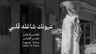 عيونك شاغله قلبي ترفق بي عود وايقاع رايقه نغمة وتر 2024 