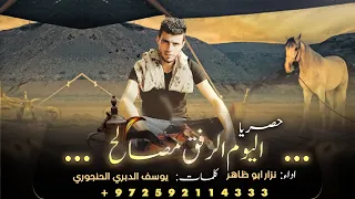 اليوم الرفق مصالح   نزار ابو ظاهر   حصريا    عشقنا جو البوادي        دندنها