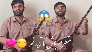 استاد مرزا شتلی منتظرم باش تا آمدنم کاملا جدید Ustad Merza Shutli New Mantazirm Bash Ta Amadnm 