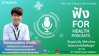 จำนวนผู้ป่วยโรคความดันโลหิตสูงในจังหวัดเชียงใหม่ประมาณกี่ราย