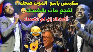 سكيتش باسو عن كرة القدم فوزي لقجع مات بالضحك دخل وشد كرشك 