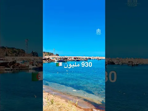 شقة F2 في دلس بـ 930 مليون 🇩🇿 | صاحب العقار : 0771999659