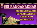 Lagu SRI RANGANADHA SUPRABHATHAM | VERY POWERFUL PERUMAL MANTHIRAM | श्री रंगनदा सुप्रभातम | BAKTHIPAADAL