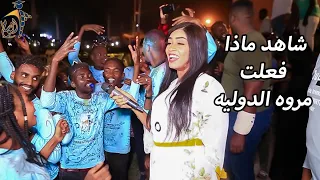 بقيت تمر بينا مروه الدوليه طاسو رضا ويزي زفة الاهليه شركة الوسام للتخاريج المتميزه 