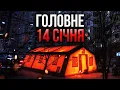 Lagu Прокидайтеся! ПЕКЛО В КИЄВІ ПІСЛЯ УДАРУ РФ. ПІДІРВАЛИ ДАМБИ. В місті РІЗНЯ, Є ЖЕРТВИ. Головне 14.01
