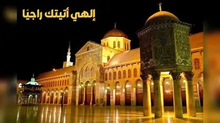 ابتهالات السحور إلهي يا إله الكون بصوت توفيق المنجد ورابطة المنشدين من المسجد الأموي بدمشق دندنها