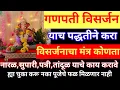 Download Lagu गणपती विसर्जन विधीवत कसे करावे?विसर्जनाचा मंत्र कोणता, विसर्जनाला ही चूक करू नका फळ मिळणार नाही
