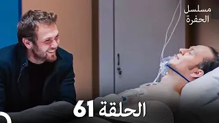 مسلسل الحفرة الحلقة 61 Arabic Dubbed 