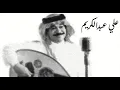 الفنان ... علي عبدالكريم .. يا غزال مر _ ستوديو 1996