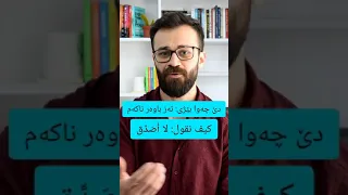 ئەز باوەر ناکەم انا لا اصدق            دندنها