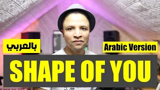 Ed Sheeran Shape Of You Arabic Version دوما في بالي النسخة العربية 