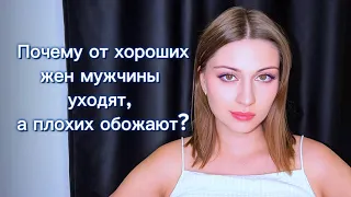 Мужская психология: почему мужчины выбирают «стерв» вместо «идеальных» 💔