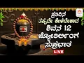 Lagu 🔴 Live | ಪ್ರತಿ ಸೋಮವಾರದಂದು ತಪ್ಪದೆ ಕೇಳಬೇಕಾದ  ೧೨ ಜ್ಯೋತಿರ್ಲಿಂಗ ಸ್ತೋತ್ರಂ | Shiva Songs #svdpushpam