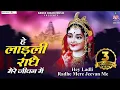 Download Lagu हे लाड़ली राधे मेरे जीवन में~hey ladli rdhey mere jeevan me~radhe krishna bhajan