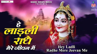 Download हे लाड़ली राधे मेरे जीवन में~hey ladli rdhey mere jeevan me~radhe krishna bhajan MP3