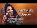بشار الجواد  يخزي العين بدون موسيقى