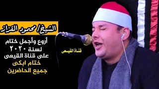 الشيخ محمود القزاز وأروع ختام لسنة 2020 عزاء عمدة دماط الحاج محمد جمال ايوب دماط مركز قطور غربية 