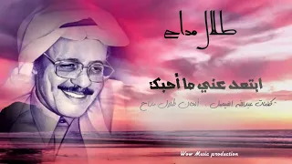 طلال مداح ابتعد عني ما احبك فـــيديو مع الكلمات HD Talal Maddah 