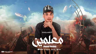 مهرجان معلمين احمد رشدي الفنان توزيع زيزو المايسترو مهرجانات 2024 