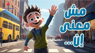 ترنيمة مش معنى إن 