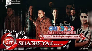 مهرجان خلق ضايعه غناء أيفا الايرانى   حلقولو توزيع زيزو       حصريا على شعبيات دندنها