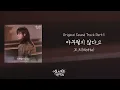 [가사클립] 모트 (Motte) '아무렇지 않다고' 성스러운 아이돌 OST Part.5
