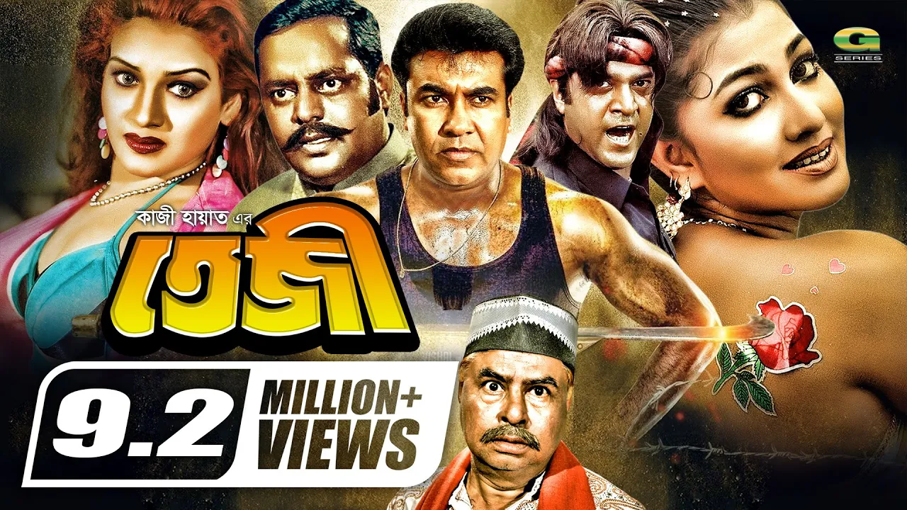 Teji | তেজী | Manna | Dipjol | Eka | Miju Ahmed | Dildar, Bangla Full Movie, @GSeriesBanglaMovies