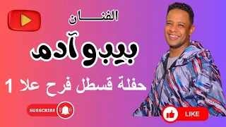 الفنان بيبو ادم حفلة قسطل فرح علاء ج1  الفنان بيبو ادم حفلة قسطل فرح علاء ج1