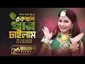 Download Lagu Ek khan Pan Chailam l এক খান পান চাইলামl Israt Jahan Jui lAkash।Pandit Ramkanai Das।Bangla Folk Song