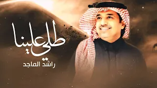 زفات      راشد الماجد   زفة طلي علينا   حصري  دندنها