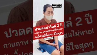  อาการปวดตึงที่เกิดจากกล้ามเนื้อหรือข้อต่อ มีวิธีรักษาอย่างไรบ้าง 