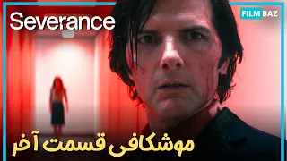 بررسی و موشکافی قسمت آخر فصل دوم سریال جداسازی Severance Season 2 