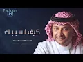 كيف اسيبك | عبدالمجيد عبدالله