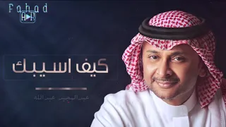 كيف اسيبك عبدالمجيد عبدالله 