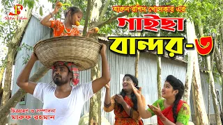 Download গাইছা বান্দর- ৩ || Gaicha bandor 3 || জীবন বদলে দেয়া একটি শর্ট ফিল্ম \ MP3