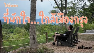 ใกล้แค่นี้! ที่พักลับวิวอลัง ที่คนยังไม่ค่อยรู้จัก | The Treat Farm สระบุรี