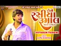 Lagu Lejo Rasiya Rumal Maro Rangdar|| Gopal Bharwad||લેજો રસીયા રૂમાલ મારો રંગદાર ||New Song