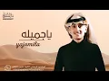 محمد بن غرمان-ياجميله 2024( كليب جديد وحصري)