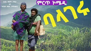 Ethiopia ምርጥ ኮሜዲ ፊልም ባለሃገሩ ካሳሁን ፍሰሃ ማንዴላ ታሪኩ ብርሃኑ ባባ Ethiopian Comedy Movie Balgeru 