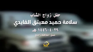 حفل زواج الشاب سلامة حميد معيتق الفايدي 