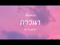 Ten To Twelve - ภาวนา