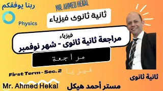 مراجعة فيزياء ثانية ثانوى عام اختبار نوفمبر 